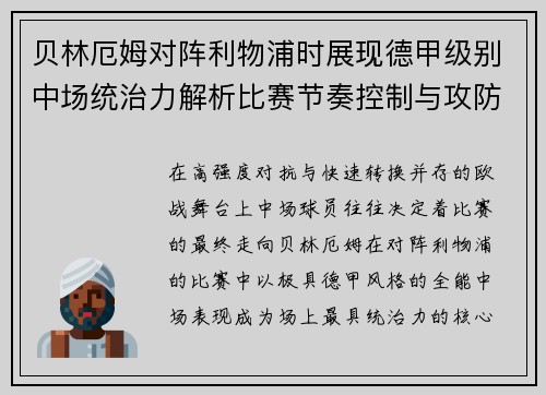 贝林厄姆对阵利物浦时展现德甲级别中场统治力解析比赛节奏控制与攻防影响力