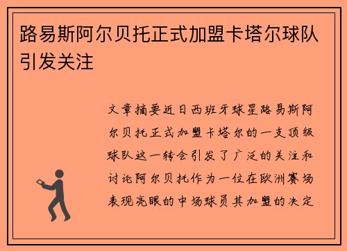 路易斯阿尔贝托正式加盟卡塔尔球队引发关注 路易斯阿尔贝托正式加盟卡塔尔球队引发关注