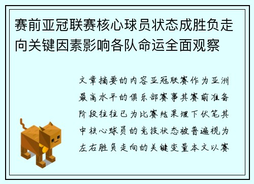 赛前亚冠联赛核心球员状态成胜负走向关键因素影响各队命运全面观察