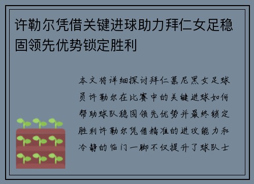 许勒尔凭借关键进球助力拜仁女足稳固领先优势锁定胜利