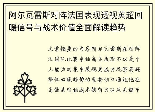 阿尔瓦雷斯对阵法国表现透视英超回暖信号与战术价值全面解读趋势 阿尔瓦雷斯对阵法国表现透视英超回暖信号与战术价值全面解读趋势