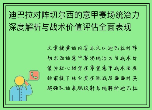 迪巴拉对阵切尔西的意甲赛场统治力深度解析与战术价值评估全面表现