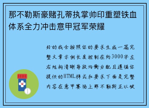 那不勒斯豪赌孔蒂执掌帅印重塑铁血体系全力冲击意甲冠军荣耀 那不勒斯豪赌孔蒂执掌帅印重塑铁血体系全力冲击意甲冠军荣耀