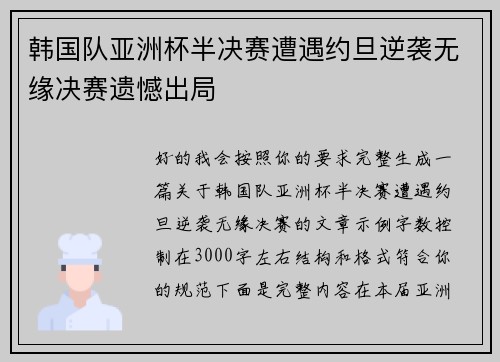 韩国队亚洲杯半决赛遭遇约旦逆袭无缘决赛遗憾出局 韩国队亚洲杯半决赛遭遇约旦逆袭无缘决赛遗憾出局