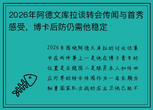 2026年阿德文库拉谈转会传闻与首秀感受,博卡后防仍需他稳定 2026年阿德文库拉谈转会传闻与首秀感受,博卡后防仍需他稳定